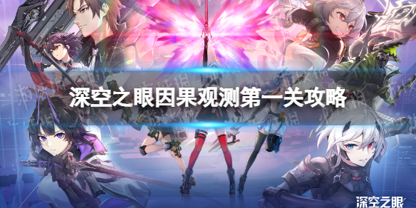 深空之眼因果观测第一关红箱子怎么拿-深空之眼因果观测第一关攻略