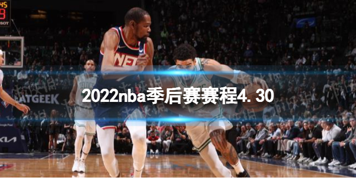 2022nba季后赛赛程4.30-nba比赛赛程4月30日
