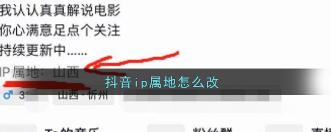 抖音ip属地怎么改-抖音ip地址怎么设置