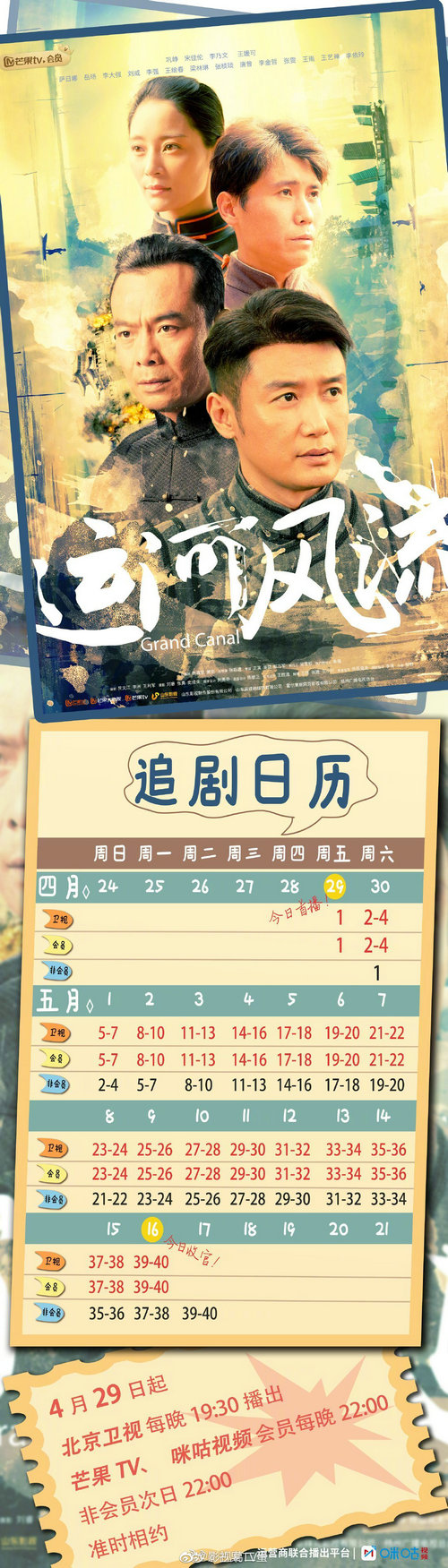 运河风流追剧日历及更新时间表-运河风流-播出时间-追更日历