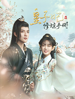 皇子妃修炼手册什么时候上映有多少集播放时间-皇子妃修炼手册演员表主题曲-皇子妃修炼手册在线免费看