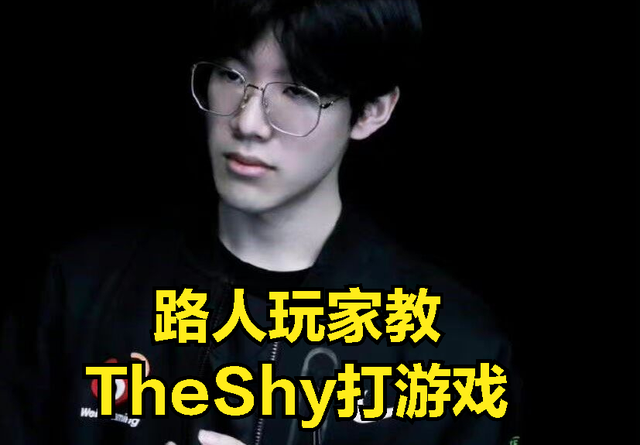 THESHY直播偶遇韩服最狂玩家：嘲讽LPL选手，还叫TheShy出装