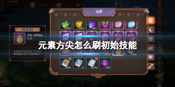 元素方尖怎么刷初始技能-元素方尖刷初始技能攻略