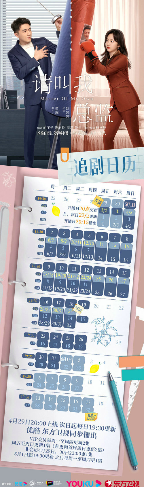 请叫我总监追剧日历及更新时间表-请叫我总监-播出时间-追更日历