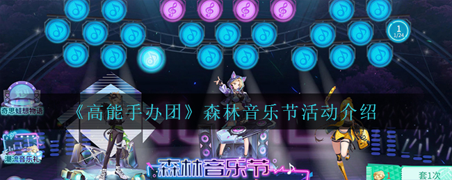高能手办团森林音乐节活动怎么玩-高能手办团森林音乐节活动玩法一览