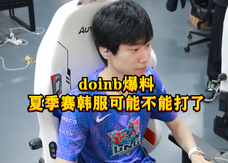 Doinb直播透露：夏季赛开始，韩服可能不能打了