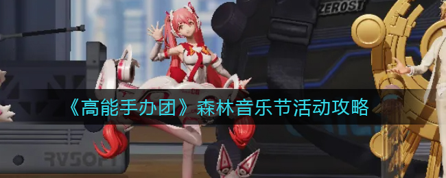 高能手办团森林音乐节活动怎么玩-高能手办团森林音乐节活动玩法一览