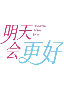 明天会更好什么时候上映有多少集播放时间-明天会更好演员表主题曲-明天会更好在线免费看