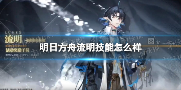 明日方舟流明技能怎么样-明日方舟流明技能一览