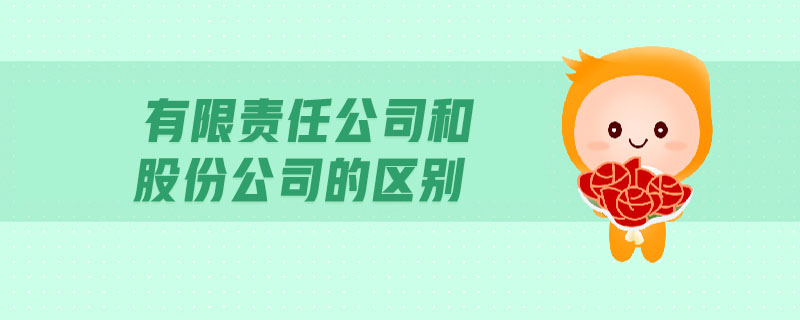 有限责任公司和股份公司的区别-金融知识介绍详解