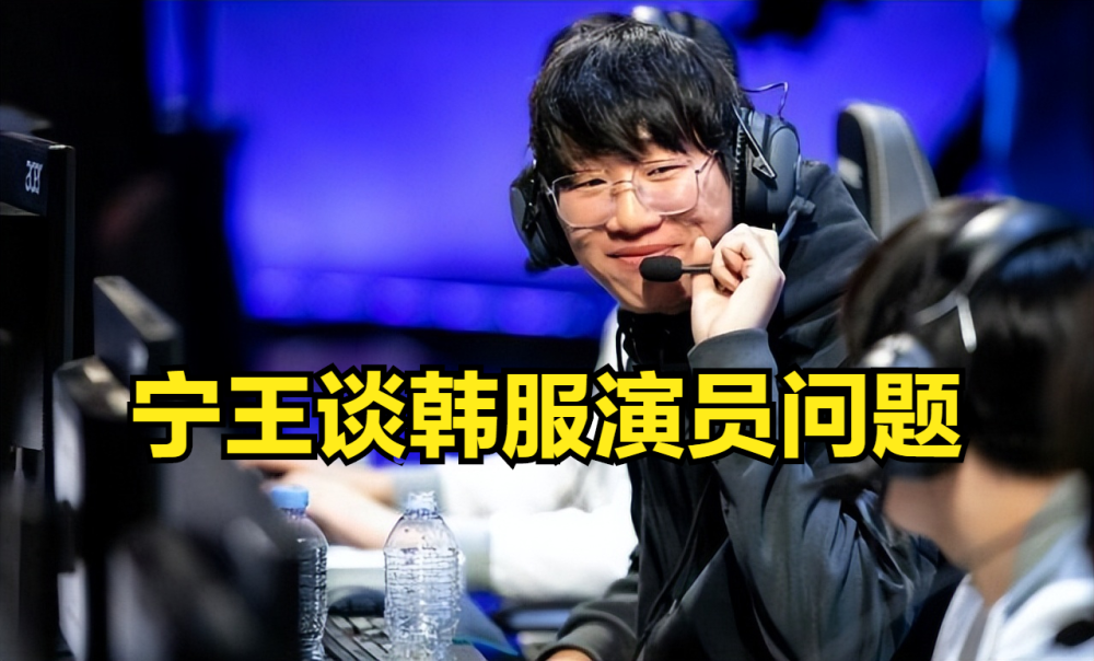 宁王：韩服没演员了，韩国当演员要判刑的，剩下国人只有职业选手