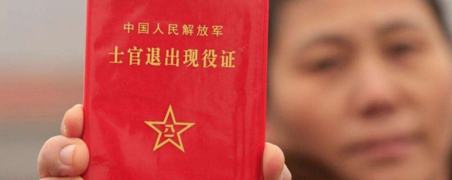 退役证有什么用-退役证的作用是什么