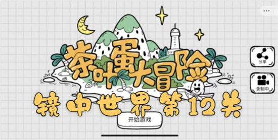 茶叶蛋大冒险镜中世界第12关怎么过