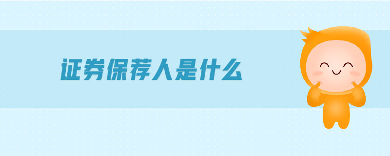证券保荐人是什么 证券保荐人是什么