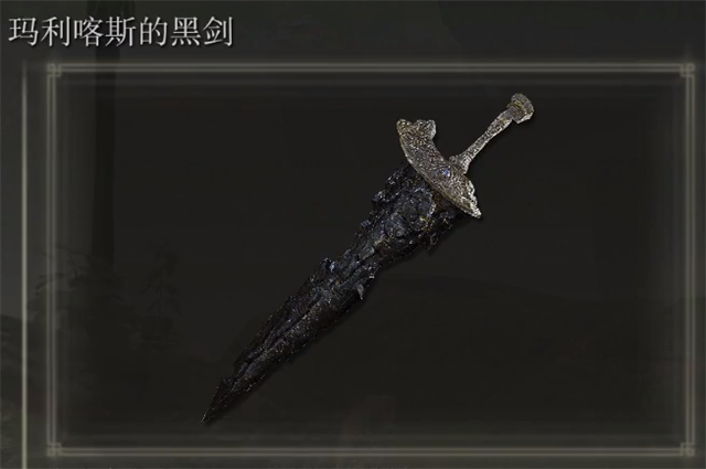 艾尔登法环玛利喀斯的黑剑在哪里怎么获得-艾尔登法环