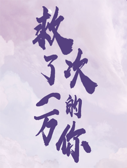 救了一万次的你什么时候上映有多少集播放时间-救了一万次的你演员表主题曲-救了一万次的你在线免费看