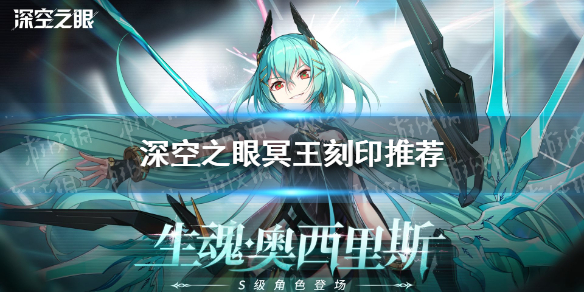 深空之眼冥王刻印推荐-深空之眼冥王刻印怎么搭配