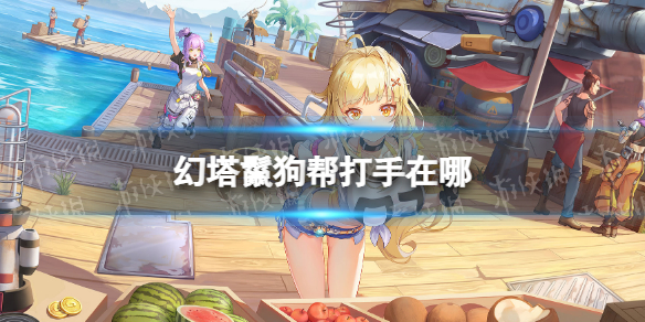 幻塔鬣狗帮打手在哪-幻塔鬣狗帮打手位置
