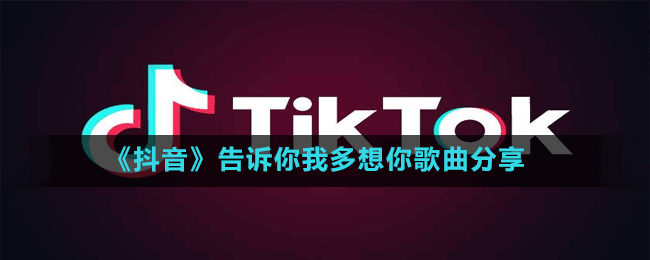 抖音为什么你不在我还在这里妄想你回来太多的话也只能跟你去说是什么歌-告诉你我多想你歌曲分享