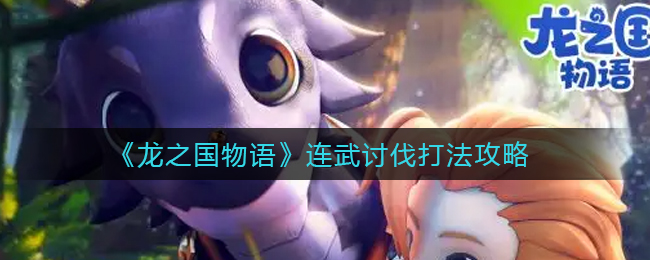 龙之国物语连武讨伐怎么打-龙之国物语连武讨伐打法一览