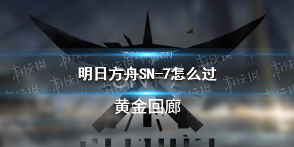 明日方舟SN-7怎么过-明日方舟SN-7挂机阵容