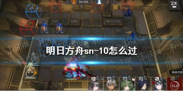 明日方舟sn-10怎么过-明日方舟sn-10攻略