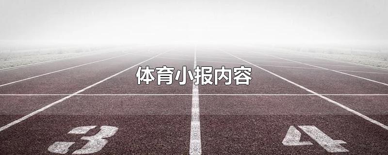 体育小报内容-最新体育小报内容整理解答