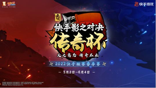 火影忍者手游快手影之对决传奇杯2022快手联赛春季赛报名启动