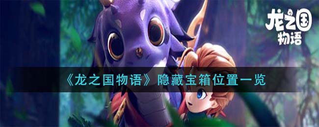 龙之国物语隐藏宝箱位置在哪-龙之国物语隐藏宝箱位置介绍一览