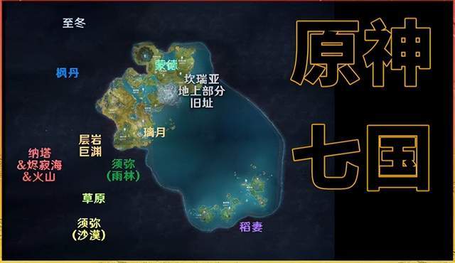 《原神》将世界地图带入提瓦特大陆当中，日本、中国、欧洲已初见