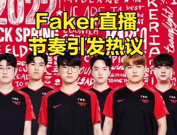 FAKER直播又遇风波，双标队友被LPL观众嘲讽：1-11是队友的问题