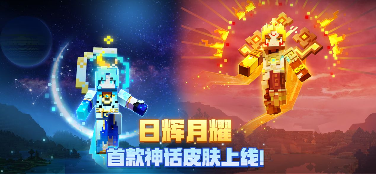 日月神迹降世我的世界首款神话皮肤正式上线