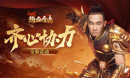 十万火急热血合击众兄弟齐心协力击垮敌方