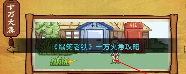 抖音小游戏爆笑老铁十万火急怎么过关-十万火急攻略图文