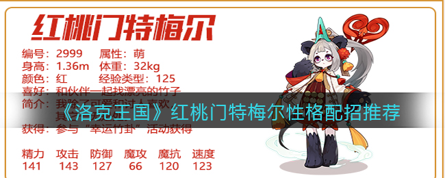 洛克王国红桃门特梅尔性格怎么配招-洛克王国红桃门特梅尔性格配招推荐一览