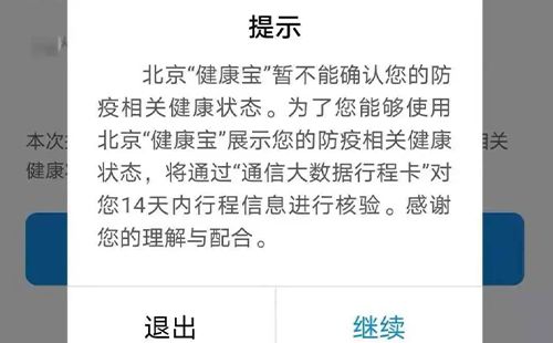 北京健康宝弹窗4怎么解决