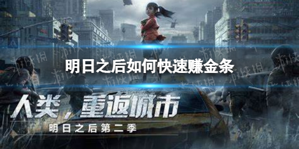 明日之后如何快速赚金条-明日之后快速赚金条方法推荐