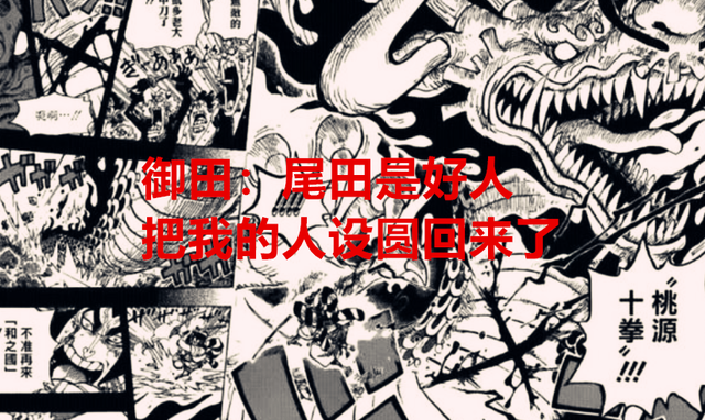 海贼王1048话：尾田再现神操作，这一话基本把御田的人设圆回来了