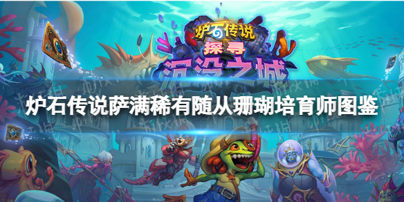 炉石传说珊瑚培育师-炉石传说萨满稀有随从珊瑚培育师图鉴