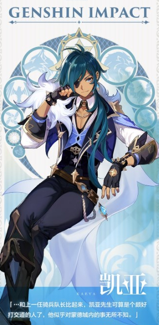 《原神》凯亚技能属性介绍