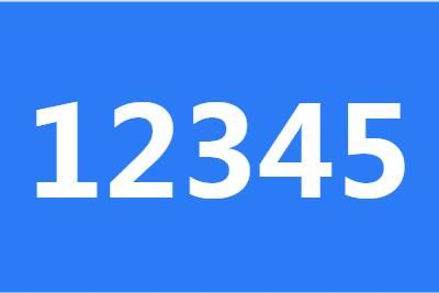 市长热线12345都能解决哪些问题