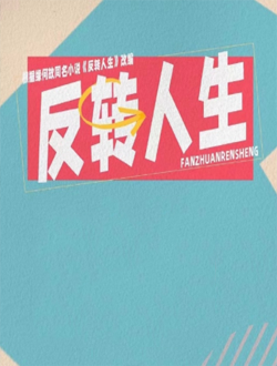 反转人生什么时候上映有多少集播放时间-反转人生演员表主题曲-反转人生在线免费看