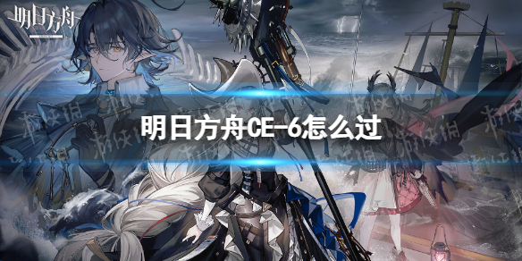 明日方舟CE-6怎么过-CE-6挂机阵容