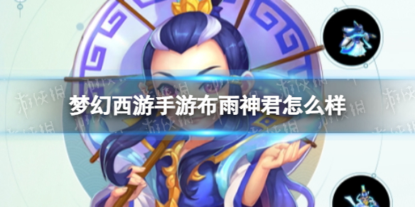 梦幻西游手游布雨神君怎么样-梦幻西游手游布雨神君技能介绍