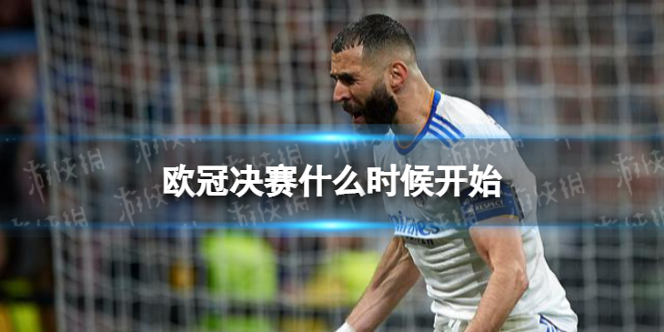欧冠决赛什么时候开始-2022欧冠决赛时间