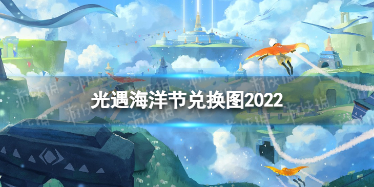 光遇海洋节兑换图2022-光遇海洋日斗篷兑换图2022