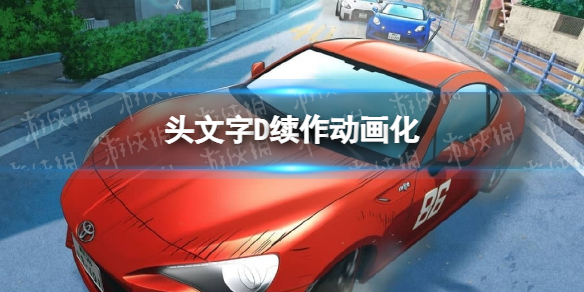 头文字D续作动画化-头文字D续作MF-GHOST动画PV发布