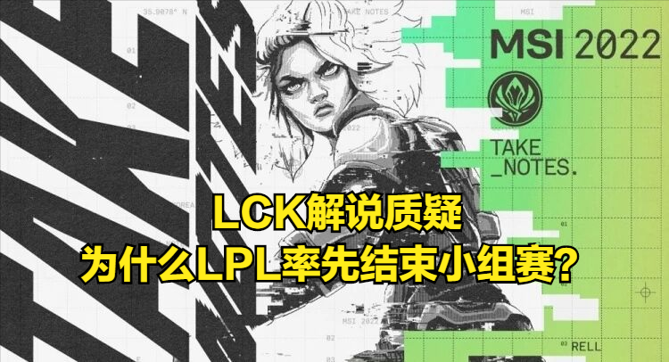 LCK解说又带节奏？继35ping后又质疑：为什么LPL先结束小组赛？