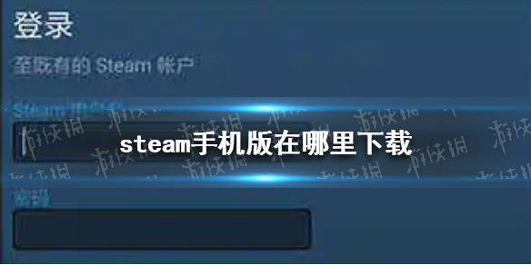 steam手机版在哪里下载-steam手机版下载