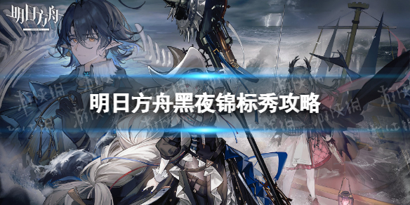 明日方舟黑夜锦标秀怎么过-明日方舟新剿灭400杀挂机攻略
